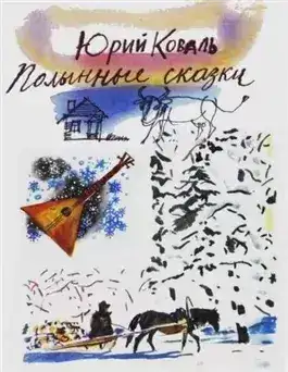 Обложка книги Полынные сказки