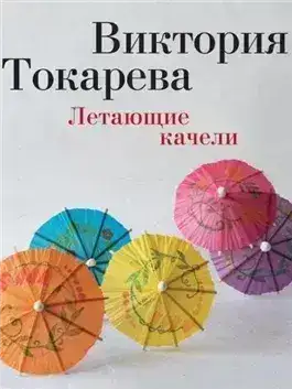 Обложка книги Летающие качели (сборник)