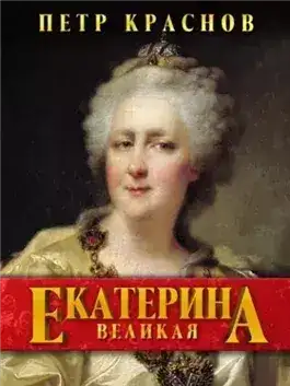 Обложка книги Екатерина Великая