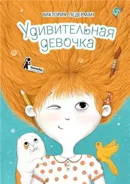 Обложка книги Удивительная девочка