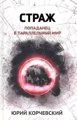 Обложка книги Страж. Попаданец в параллельный мир