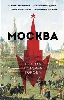 Обложка книги Москва. Полная история города