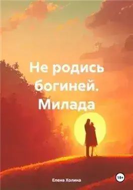 Обложка книги Не родись богиней. Милада