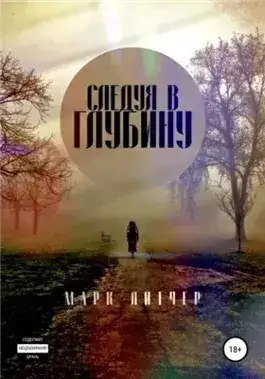 Обложка книги Следуя в глубину
