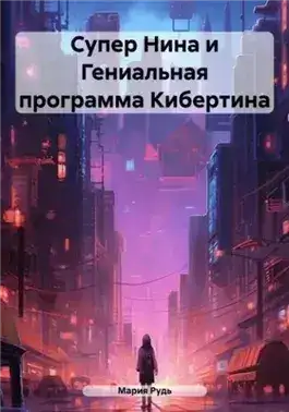 Обложка книги Супер Нина и Гениальная программа Кибертина