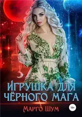 Обложка книги Игрушка для чёрного мага