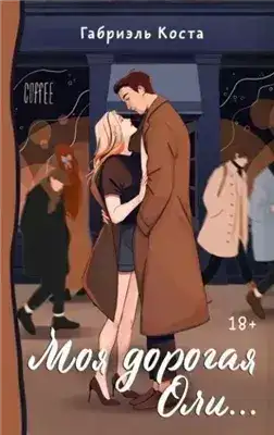 Обложка книги Моя дорогая Оли…