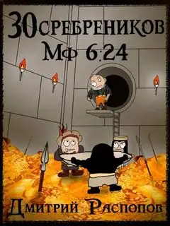 Обложка книги Испытание золотом. 30 сребреников 06