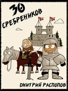 Обложка книги 30 сребреников 01