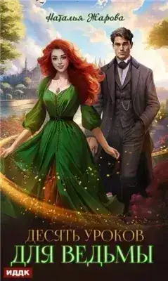 Обложка книги Десять уроков для ведьмы