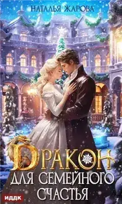 Обложка книги Дракон для семейного счастья