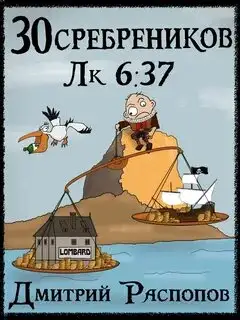 Обложка книги Испытание морем. 30 сребреников 04