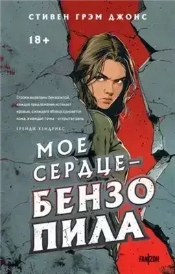 Обложка книги Мое сердце – бензопила