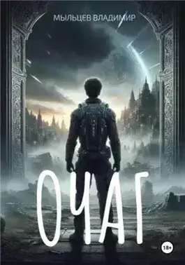 Обложка книги Очаг