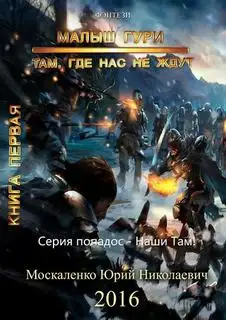 Обложка книги Там, где нас не ждут…