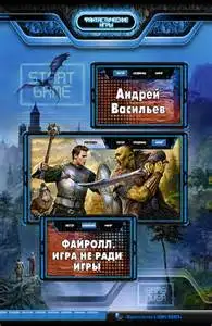 Обложка книги Игра не ради игры
