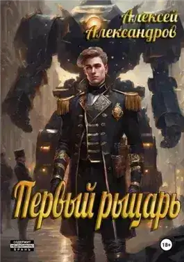 Обложка книги Первый рыцарь