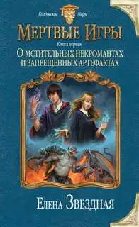 Обложка книги О мстительных некромантах и запрещенных артефактах