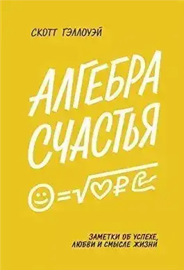 Обложка книги Алгебра счастья. Заметки об успехе, любви и смысле жизни