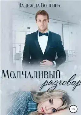 Обложка книги Молчаливый разговор
