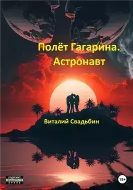 Обложка книги Полёт Гагарина. Астронавт