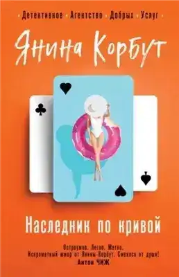 Обложка книги Наследник по кривой
