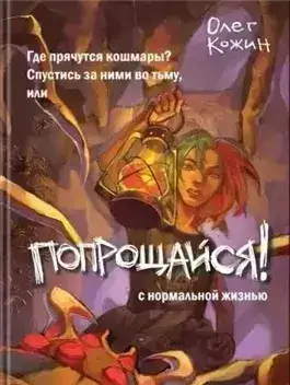 Обложка книги Попрощайся!