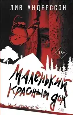 Обложка книги Маленький красный дом