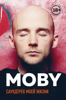 Обложка книги Саундтрек моей жизни