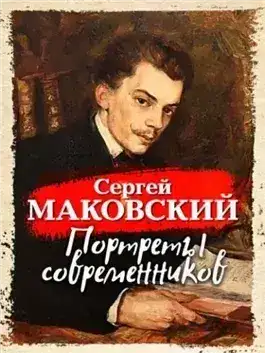 Обложка книги Портреты современников