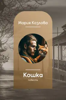 Обложка книги Кошка