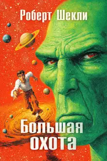 Обложка книги Большая охота