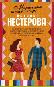 Обложка книги Мужчины тоже люди