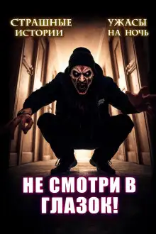 Обложка книги Не открывай соседям дверь!