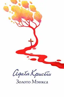 Обложка книги Золото острова Мэн