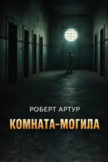 Обложка книги Комната-могила