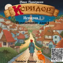 Обложка книги Коридор. История 1. Испытание двоих