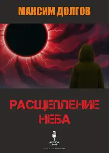 Обложка книги Расщепление неба