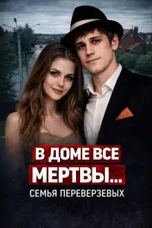 Обложка книги Огненная семья Переверзевых