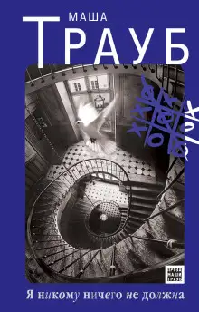 Обложка книги Я никому ничего не должна