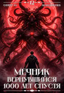 Обложка книги Мечник, Вернувшийся 1000 лет спустя. Том 12