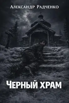 Обложка книги Чёрный храм