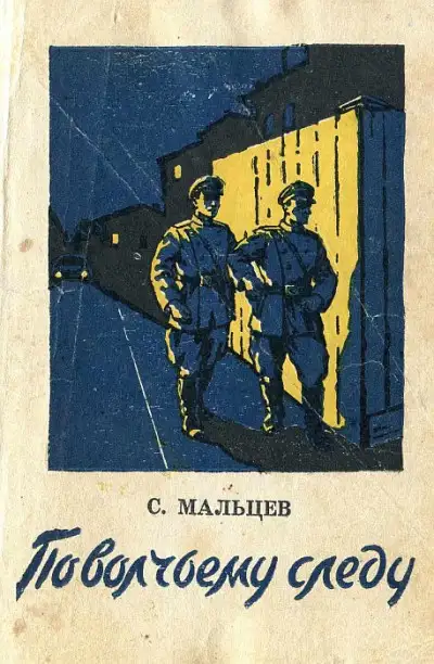 Обложка книги По волчьему следу