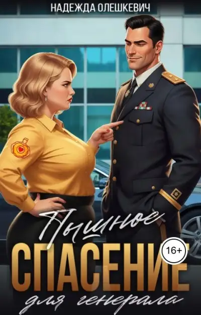 Обложка книги Пышное спасение для генерала
