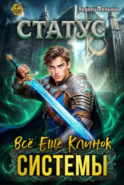 Обложка книги Статус: Всё ещё клинок системы