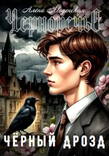 Обложка книги Черный дрозд