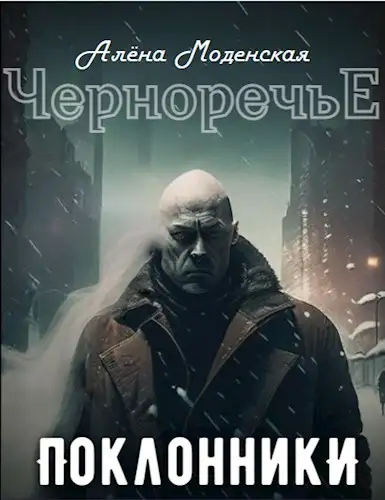 Обложка книги Поклонники