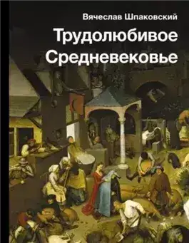Обложка книги Трудолюбивое Средневековье