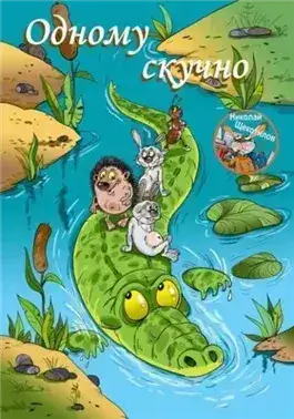 Обложка книги Одному скучно