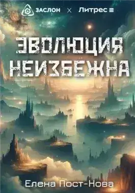 Обложка книги Эволюция неизбежна